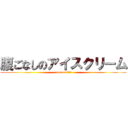 腹ごなしのアイスクリーム (coooool!!!!)