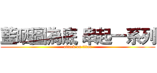 藍晒圖為底 串起一系列 (attack on titan)
