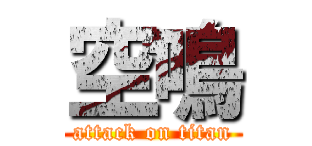 空鳴 (attack on titan)