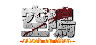 空鳴 (attack on titan)