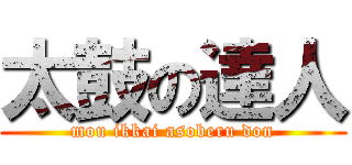 太鼓の達人 (mou ikkai asoberu don)