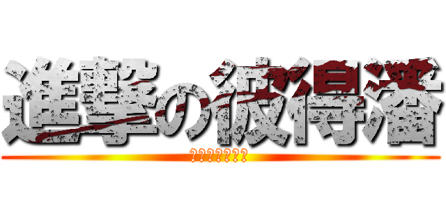 進撃の彼得潘 (愛瘋一切為蘋果)