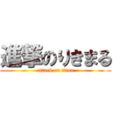 進撃のりきまる (attack on titan)