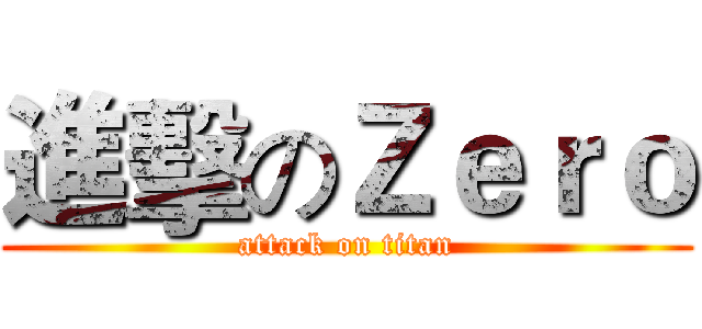 進擊のＺｅｒｏ (attack on titan)