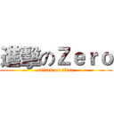 進擊のＺｅｒｏ (attack on titan)