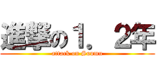 進撃の１．２年 (attack on Soumu)