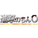 進撃のちんＯ (attack on Opo)