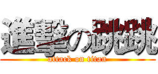 進擊の跳跳 (attack on titan)