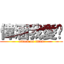 偉涵我愛你 (attack on titan)