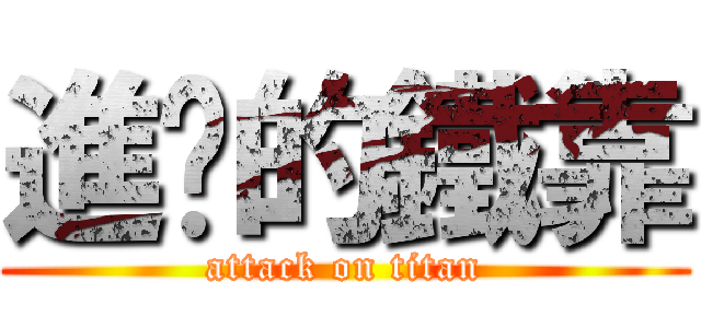 進擊的鐵靠 (attack on titan)