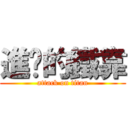 進擊的鐵靠 (attack on titan)