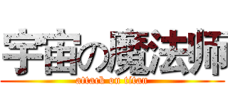 宇宙の魔法师 (attack on titan)