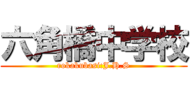 六角橋中学校 (rokakubasi:J.H.S)