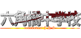六角橋中学校 (rokakubasi:J.H.S)