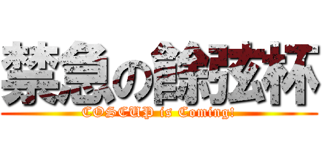 禁急の餘弦杯 (COSCUP is Coming!)
