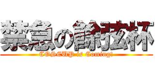 禁急の餘弦杯 (COSCUP is Coming!)