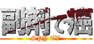 副剤で癌 (SPY TV)