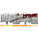 哔哩哔哩 (atta哔哩哔哩)