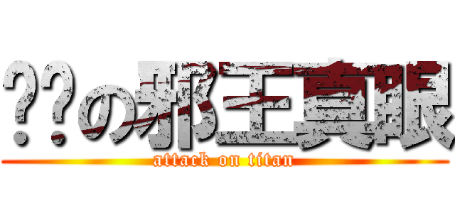 进击の邪王真眼 (attack on titan)