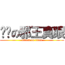 进击の邪王真眼 (attack on titan)