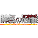 帥氣の冠維 (The Best Handsome)