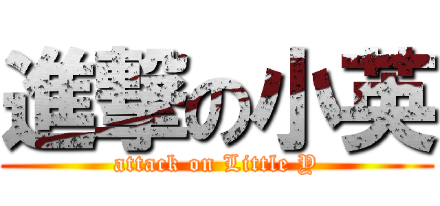 進撃の小英 (attack on Little Y)