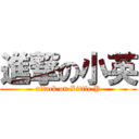 進撃の小英 (attack on Little Y)