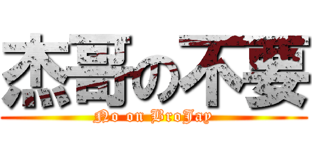 杰哥の不要 (No on BroJay)