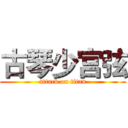古琴少宫弦 (attack on titan)