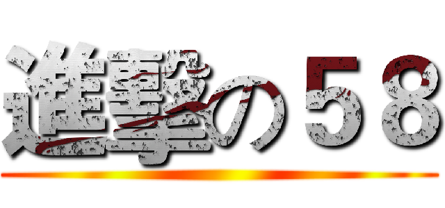 進擊の５８ ()
