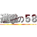 進擊の５８ ()