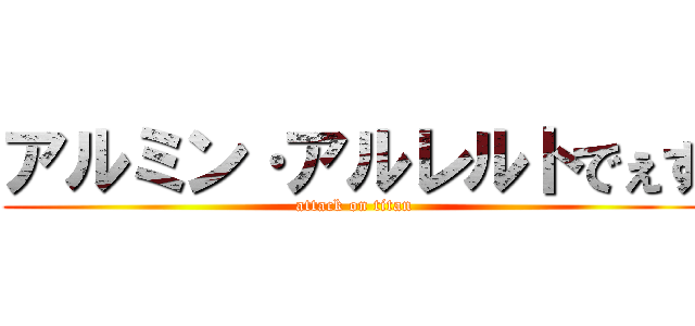 アルミン·アルレルトでぇす (attack on titan)