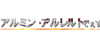 アルミン·アルレルトでぇす (attack on titan)