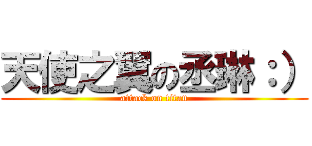 天使之翼の丞琳：） (attack on titan)