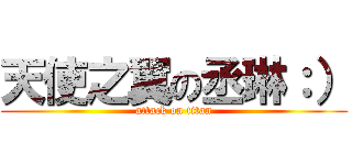 天使之翼の丞琳：） (attack on titan)