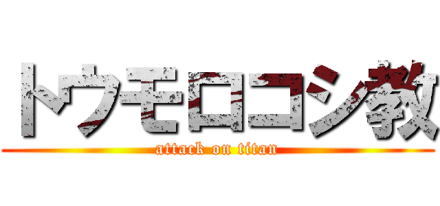 トウモロコシ教 (attack on titan)