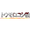 トウモロコシ教 (attack on titan)