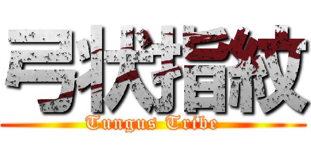 弓状指紋 (Tungus Tribe)