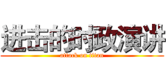 进击的时政演讲 (attack on titan)