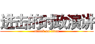 进击的时政演讲 (attack on titan)