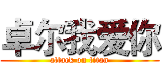 卓尔我爱你 (attack on titan)