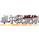 卓尔我爱你 (attack on titan)