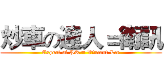 炒車の達人＝衛訊 (Expert of PK = Vincent Lee)