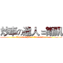 炒車の達人＝衛訊 (Expert of PK = Vincent Lee)