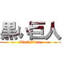 黒い巨人 (black titan)