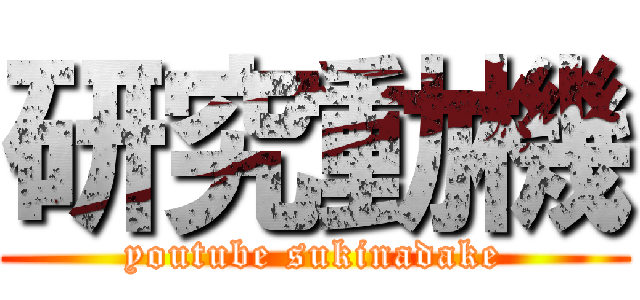 研究動機 (youtube sukinadake)