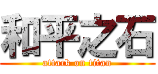 和平之石 (attack on titan)