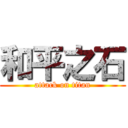 和平之石 (attack on titan)