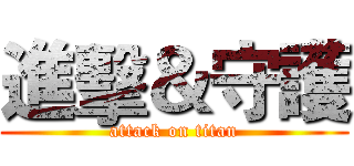 進擊＆守護 (attack on titan)