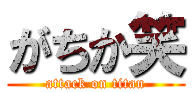 がちか笑 (attack on titan)